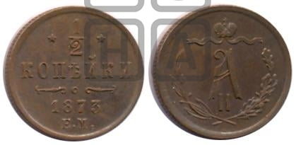 1/2 копейки 1873 года (ЕМ, Екатеринбургский двор)