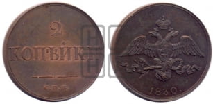 2 копейки 1830 года СПБ. Новодел.