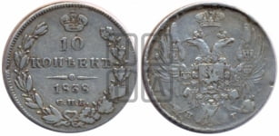 10 копеек 1838 года СПБ/НГ (орел 1832 года СПБ/НГ, Св.Георгий в плаще)