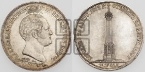 1 1/2  рубля 1839 года H.GUBE F. (На открытие Бородинского памятника-часовни)