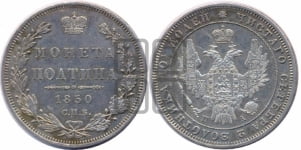 Полтина 1850 года СПБ/ПА (Орел 1848 года СПБ/ПА, перья крыльев растрепаны, над державой 4 пера вниз, в хвосте 7 перьев, Св.Георгий в плаще)