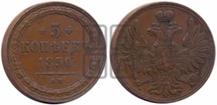 5 копеек 1850 года ВМ (ВМ, Варшавский двор)