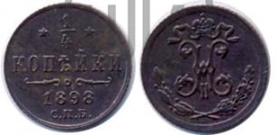 1/4 копейки 1898 года СПБ