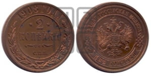 2 копейки 1908 года СПБ