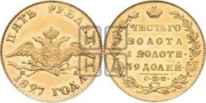 5 рублей 1827 года СПБ/ПД (“крылья вниз”, орел с опущенными крыльями)
