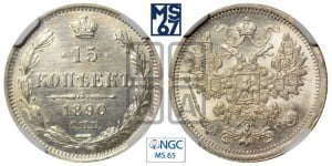 15 копеек 1890 года СПБ/АГ