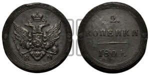 2 копейки 1804 года КМ (“Кольцевик”, КМ, Сузунский двор)