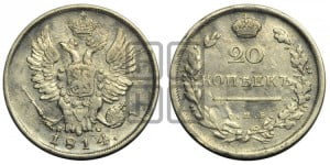 20 копеек 1814 года СПБ/ПС (Держава дальше от лапы, хвост прямее)