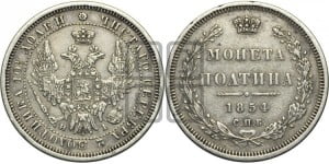 Полтина 1854 года СПБ/НI (Орел 1854 года СПБ/НI, Св.Георгий без плаща)