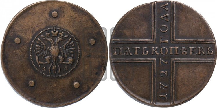 5 копеек 1727 года (новоделы)