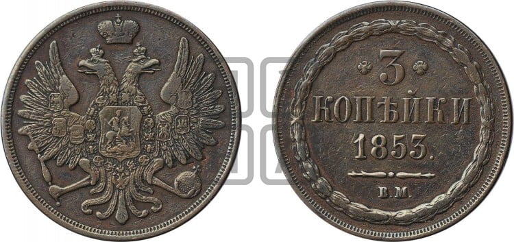 3 копейки 1853 года (ВМ, крылья вверх)