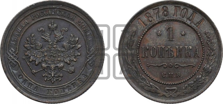 Копейка 1878 года (новый тип, СПБ, Петербургский двор)