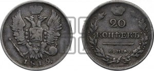 20 копеек 1819 года СПБ/ПС (Держава дальше от лапы, хвост прямее)