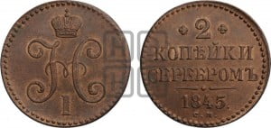 2 копейки 1845 года СМ (“Серебром”, СМ, с вензелем Николая I)
