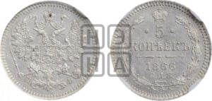 5 копеек 1866 года СПБ/НФ (орел 1861 года СПБ/НФ, 1 ряд длинных перьев в хвосте, широкие)