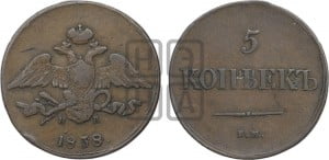 5 копеек 1838 года ЕМ/НА (“Крылья вниз”, ЕМ, Екатеринбургский двор)