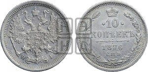 10 копеек 1876