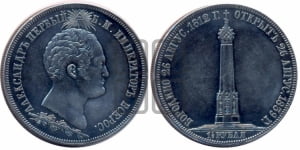 1 1/2  рубля 1839 года H.GUBE F. (На открытие Бородинского памятника-часовни)