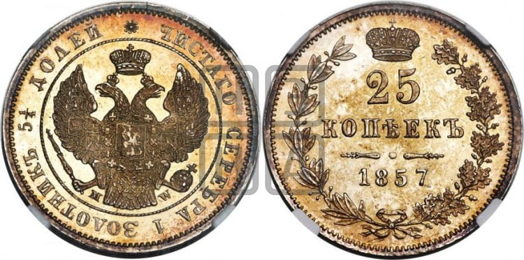 25 копеек 1857 года (MW, Варшавский двор)