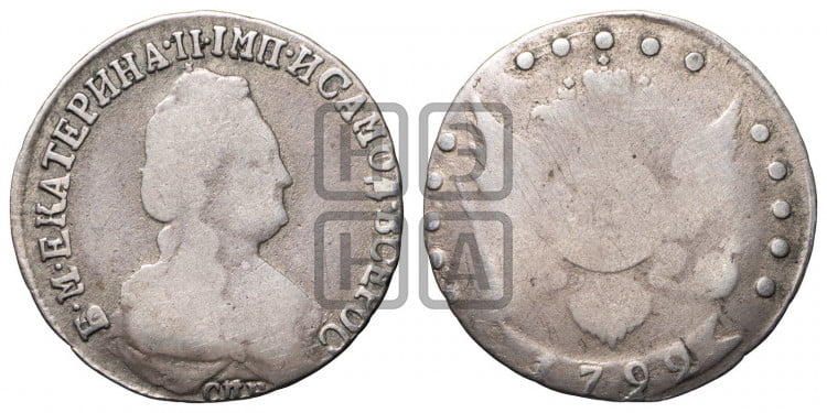 15 копеек 1792 года (новый тип)