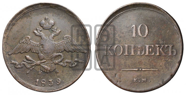 10 копеек 1839 года (ЕМ, Екатеринбургский двор)