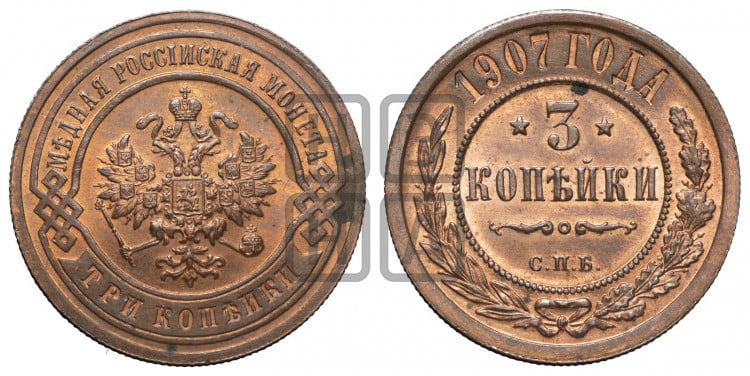 3 копейки 1907 года