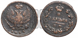 Деньга 1815 года ЕМ/НМ (Орел обычный, ЕМ, Екатеринбургский двор)