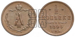 1/2 копейки 1894 года СПБ