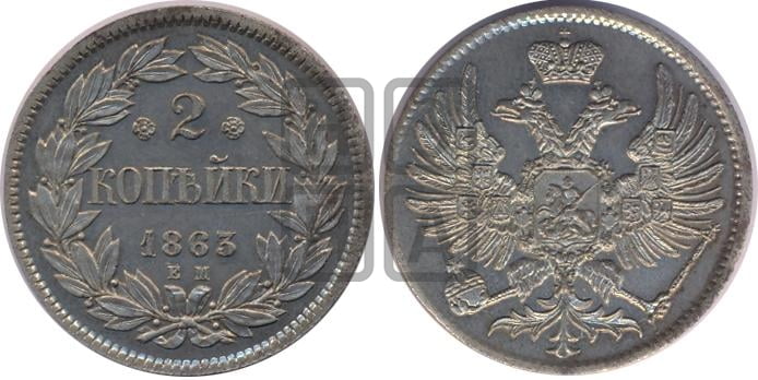 2 копейки 1863 года (пробные)