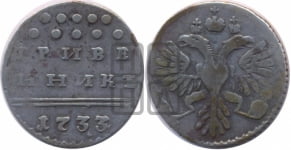 Гривенник 1733 года (ГРИВЕ/ННИКЬ, мягкий знак на конце)