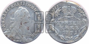 Гривенник 1771 года СПБ (без шарфа на шее)