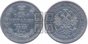 25 копеек 1876 года СПБ/НI (орел 1859 года СПБ/НI, перья хвоста в стороны)