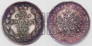 25 копеек 1876 года СПБ/НI (орел 1859 года СПБ/НI, перья хвоста в стороны)