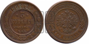 3 копейки 1882 года СПБ
