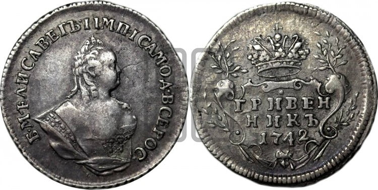 Гривенник 1742 года