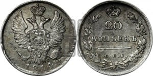 20 копеек 1814 года СПБ/ПС (Держава дальше от лапы, хвост прямее)