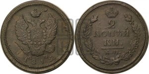 2 копейки 1815 года КМ/АМ (Орел обычный, КМ, Сузунский двор)