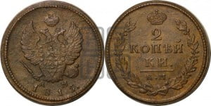 2 копейки 1815 года КМ/АМ (Орел обычный, КМ, Сузунский двор)