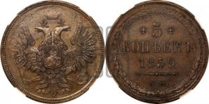 5 копеек 1859 года ЕМ (хвост широкий, под короной нет лент, Св.Георгий вправо)