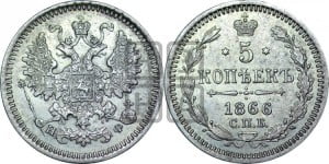 5 копеек 1866 года СПБ/НФ (орел 1861 года СПБ/НФ, 1 ряд длинных перьев в хвосте, широкие)