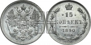 15 копеек 1890 года СПБ/АГ
