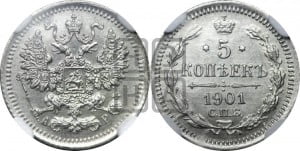 5 копеек 1901 года СПБ/АР