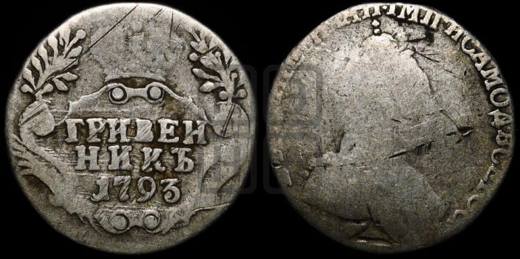 Гривенник 1793 года (новый тип)