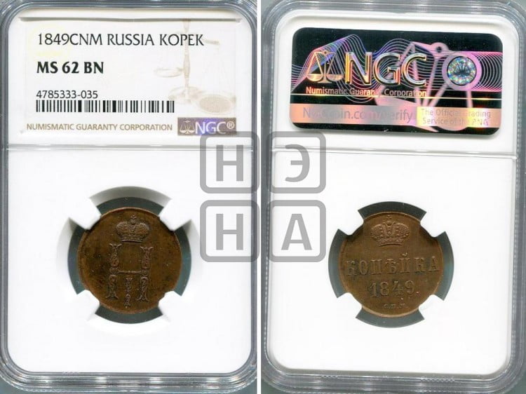 1 копейка 1849 года
