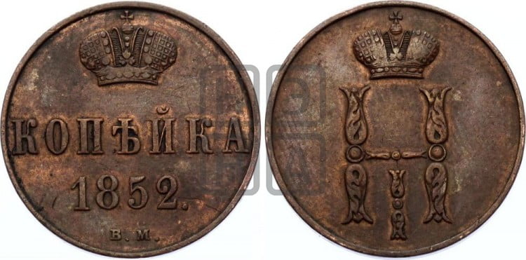 Копейка 1852 года (ВМ, с вензелем Николая I)