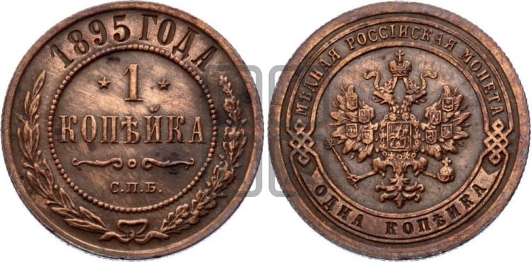 Копейка 1895 года