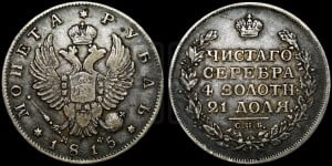 1 рубль 1815 года СПБ/МФ (орел 1814 года СПБ/МФ, корона больше, скипетр длиннее доходит до О, хвост короткий)