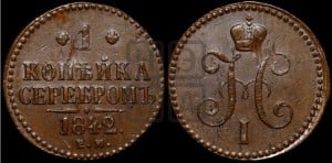 1 копейка 1842 года ЕМ (“Серебром”, ЕМ, с вензелем Николая I)