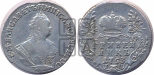 Гривенник 1753 года I П