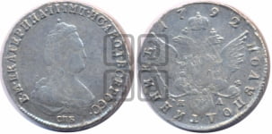 Полуполтинник  1792 года СПБ/ЯА (новый тип)